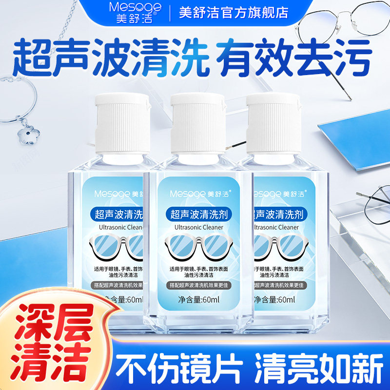美舒洁超声波清洗剂眼镜首饰耳饰眼镜片清洗液手表表带专用清洁剂