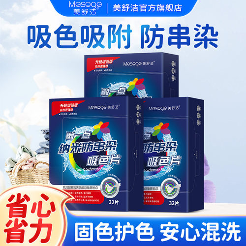 美舒洁防串染吸色片美舒洁32片