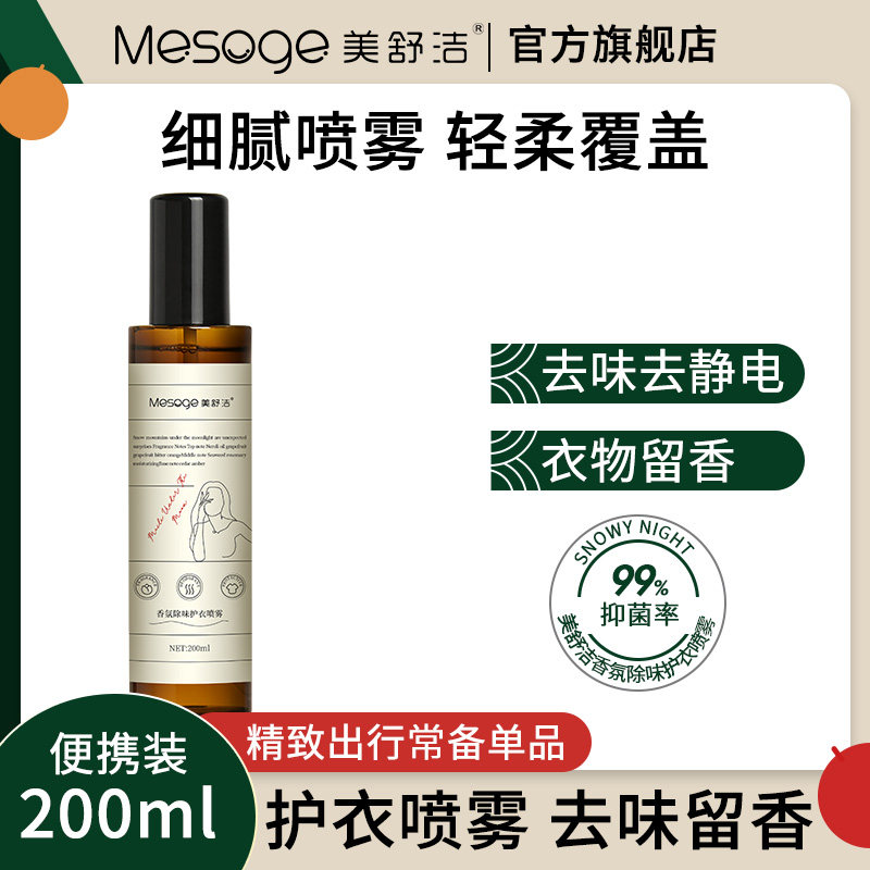 香氛喷雾美舒洁持久留香