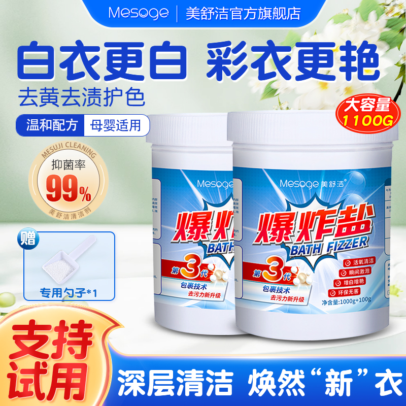 美舒洁爆炸盐婴幼儿洗衣专用去污渍强去黄增白家用漂白活氧彩漂剂
