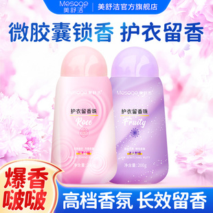 美舒洁护衣留香珠200g组合花漾小姐迷人魅惑衣物柔顺长久香水