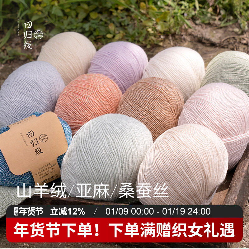 回归线 霁暖 山羊绒亚麻桑蚕丝毛线 棒针diy手工编织毛线团,服饰配件/皮带/帽子/围巾,毛线,淘宝优惠券,粉丝福利购,淘宝优惠卷