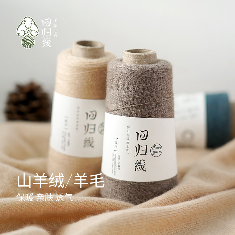 回归线暖阳 手工diy编织羊绒衫细羊毛线团 30山羊绒70羊毛 可机织