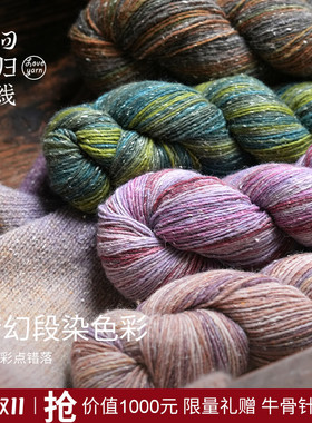 回归线波西米亚·漫 100g段染羊毛桑蚕丝diy棒针手工编织毛线