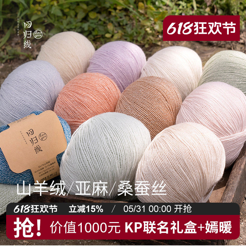回归线 霁暖 山羊绒亚麻桑蚕丝毛线 棒针diy手工编织毛线团