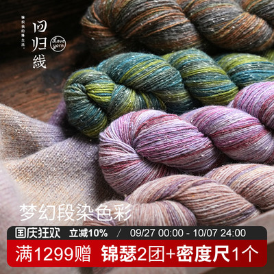 回归线波西米亚·漫 100g段染羊毛桑蚕丝diy棒针手工编织毛线