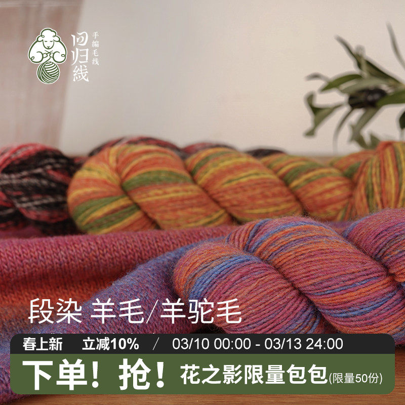 回归线知音 中粗羊毛羊驼段染毛线团diy手工钩针编织毛衣织围巾线
