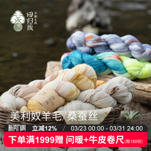 回归线「婉冬」 手染美利奴羊毛/桑蚕丝毛线