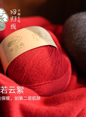 回归线 双11新品 云间100%小山羊绒毛线团手工编织diy织围巾