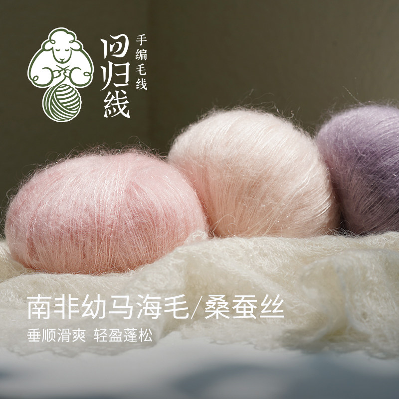 南非幼马海毛桑蚕丝手编细毛线