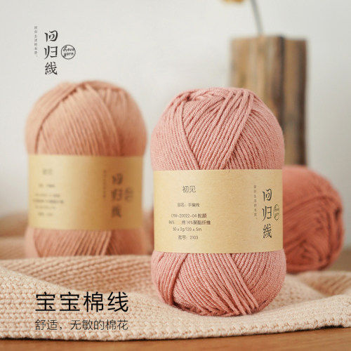 回归线有机棉线中粗毛线团