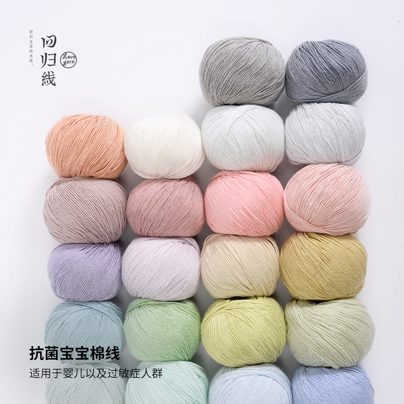 回归线抗菌棉线手工编织中细毛线