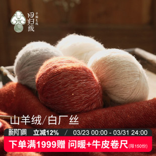 回归线熠暖 山羊绒白厂丝diy棒针手工编织毛衣织毛线羊绒毛线
