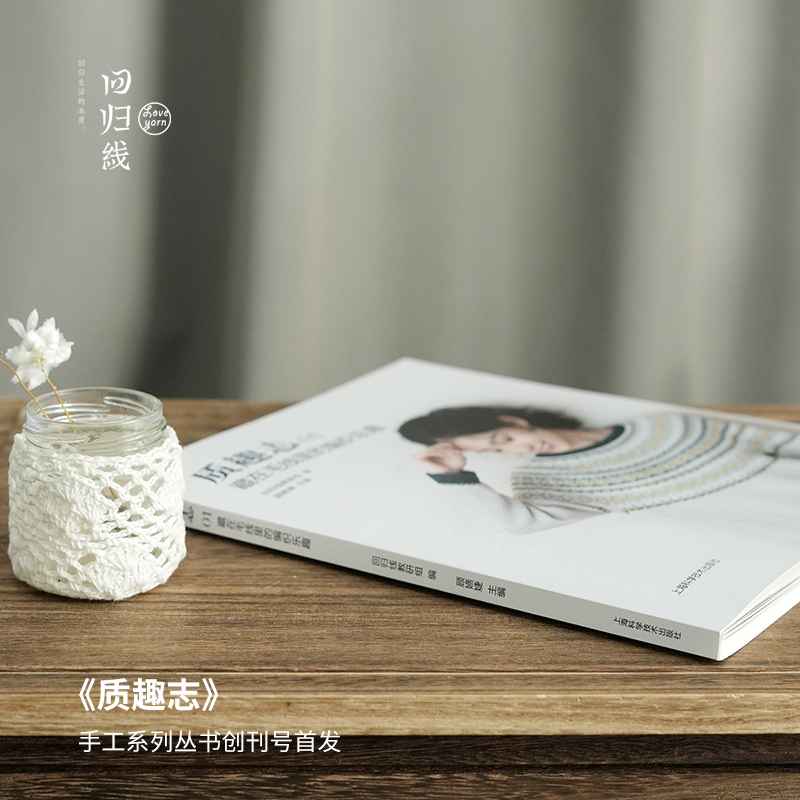 回归线《质趣志》手工系列