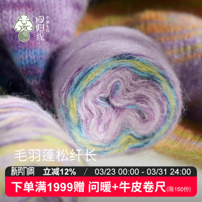 回归线 新品季羽 马海毛美利奴羊毛diy棒针手工编织毛衣毛线