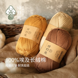 回归线时易100%埃及长绒棉毛线diy棒针钩针手工编织线天然棉线