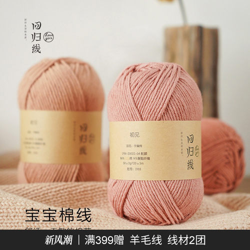 回归线有机棉线中粗毛线团