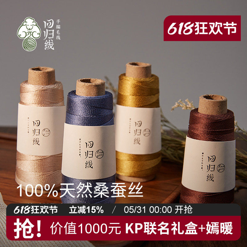 回归线絮白 “纤维皇后”白厂丝 天然真丝线100%桑蚕丝毛线编织线