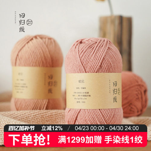 回归线有机棉线中粗毛线团