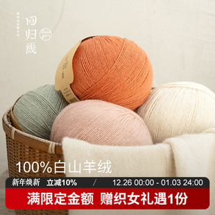非植物染色 本原 100%山羊绒毛线diy手工编织 双12上新 回归线
