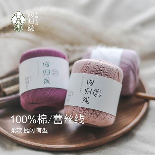 回归线纯棉蕾丝细毛线手工编织线