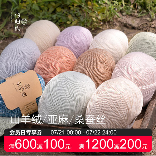 回归线霁暖山羊绒亚麻桑蚕丝毛线成人棒针diy手工编织衣服毛线团