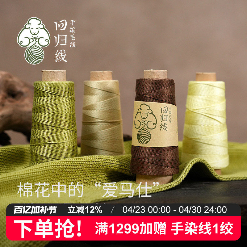 回归线拾夏3号蕾丝线100%匹马棉桑蚕丝光泽棉线钩针手工编织毛线