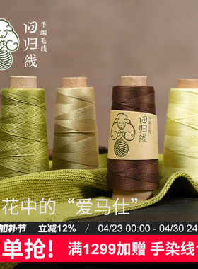 回归线拾夏3号蕾丝线100%匹马棉桑蚕丝光泽棉线钩针手工编织毛线