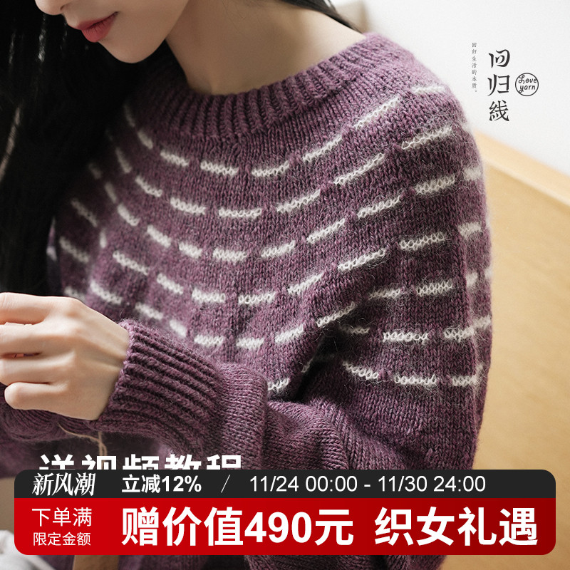 回归线手工编织套头毛衣材料包