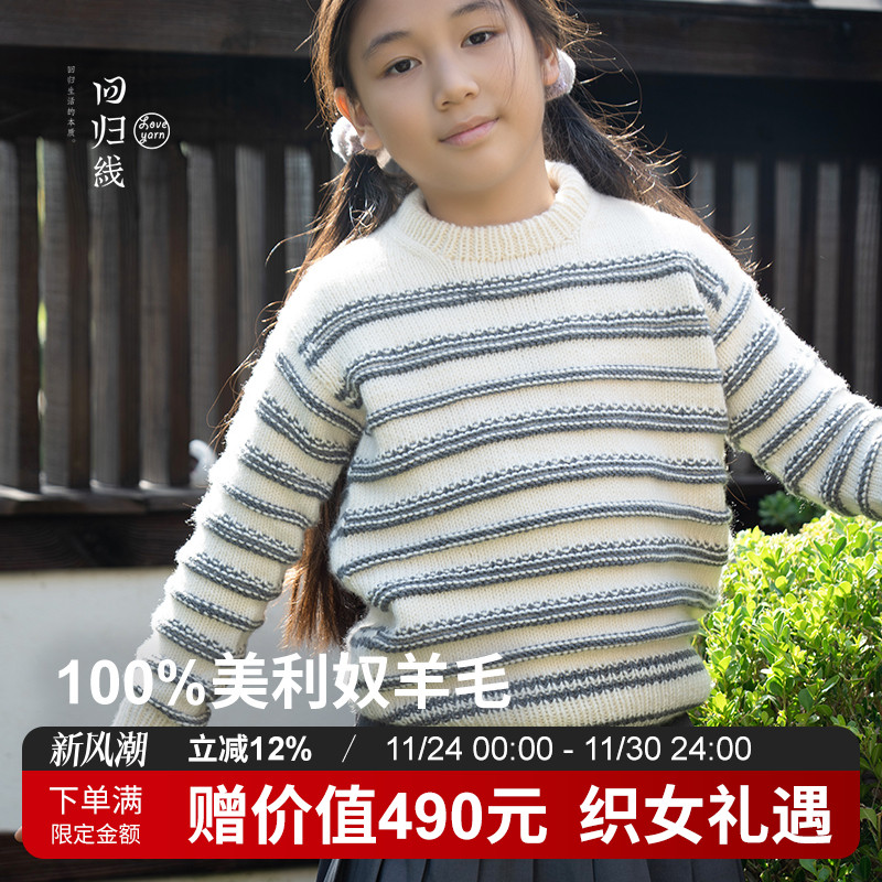 100%美利奴羊毛儿童毛衣材料包