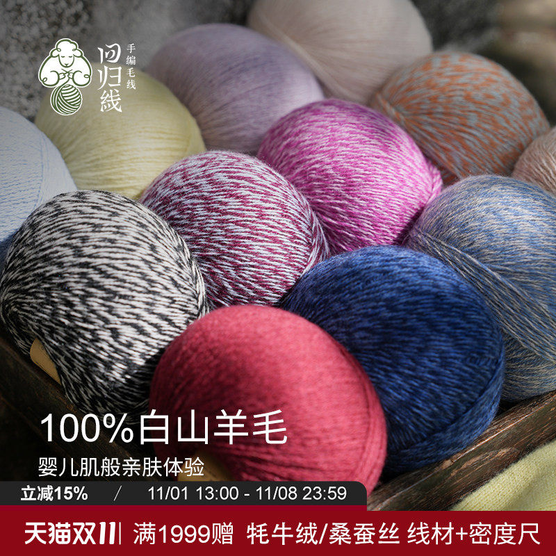 回归线 岁暖100%白中白山羊绒线diy手工编织毛衣围巾编织毛线球