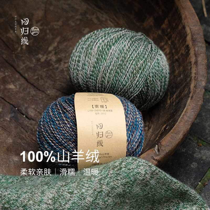 回归线雾暖 100%山羊绒细线diy手工棒针编织毛衣围巾羊绒毛线团