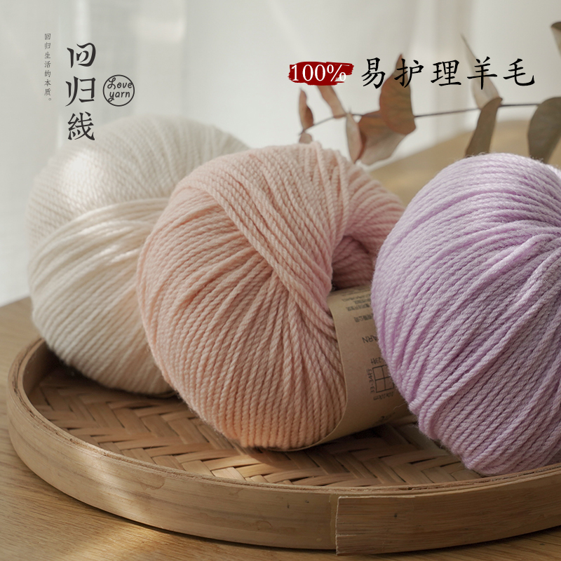 100%易护理羊毛可机洗羊毛线