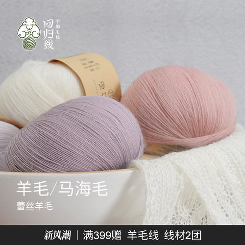 羊毛马海毛线柔软细腻蓬松有韧性