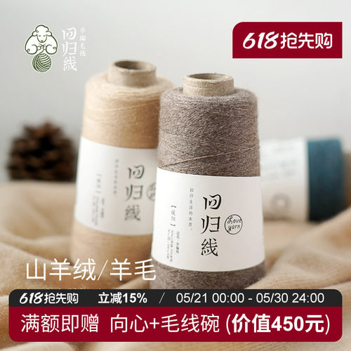 回归线暖阳 手工diy编织羊绒衫细羊毛线团 30山羊绒70羊毛 可机织 - 封面