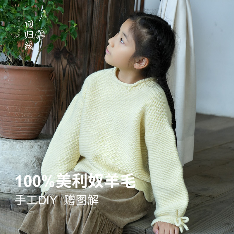 回归线 溯原花朵儿童毛衣材料包 100%美利奴羊毛手工diy编织