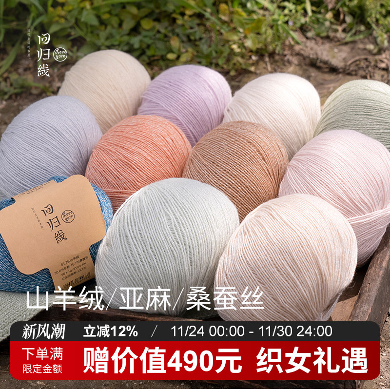 回归线 霁暖 山羊绒亚麻桑蚕丝毛线 棒针diy手工编织毛线团