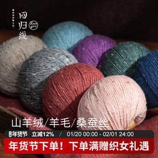 回归线 新品辰暖 山羊绒羊毛桑蚕丝采点线 diy手工编织毛衣