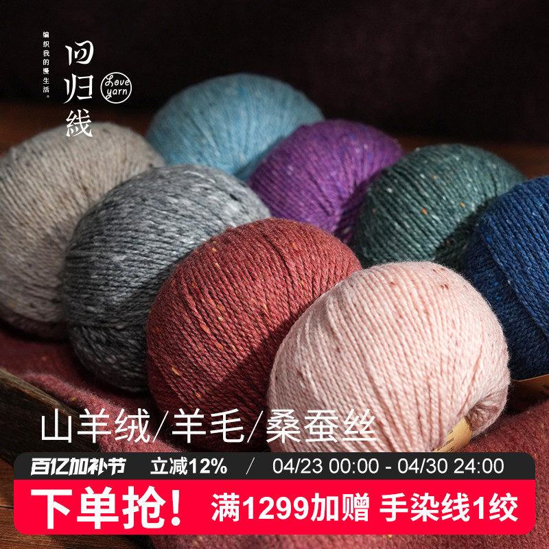回归线 新品辰暖 山羊绒羊毛桑蚕丝采点线 diy手工编织毛衣