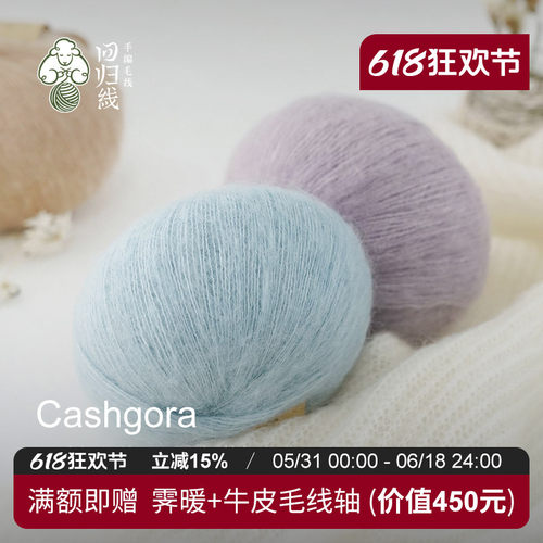 cashgora羊毛桑蚕丝线柔软有光泽