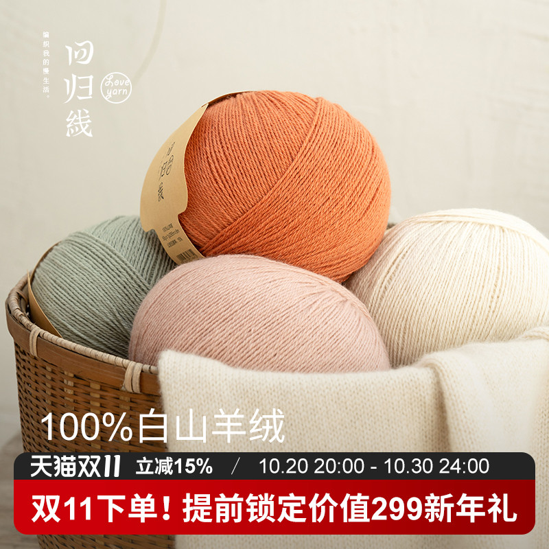 回归线新品本原(非植物染色)100%山羊绒毛线 diy手工编织毛衣