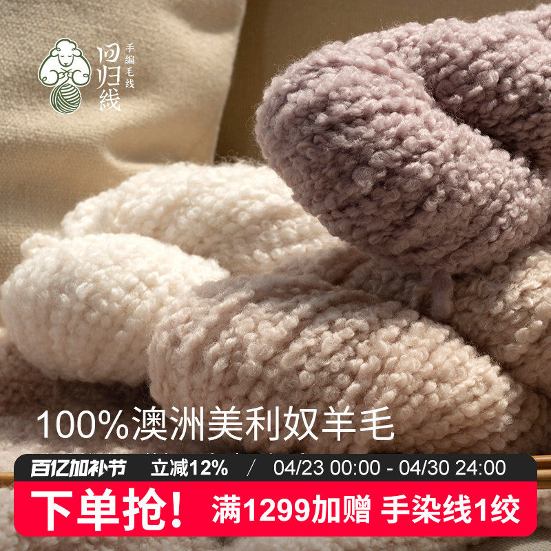 回归线知暖 美利奴羊毛100g大圈圈粗羊毛线diy棒针钩针编织线