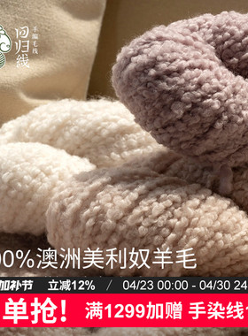 回归线知暖 美利奴羊毛100g大圈圈粗羊毛线diy棒针钩针编织线
