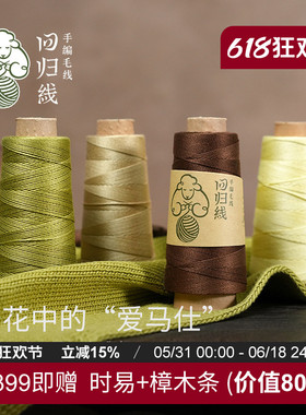 回归线拾夏3号蕾丝线100%匹马棉桑蚕丝光泽棉线钩针手工编织毛线