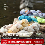 回归线「婉冬」 手染美利奴羊毛/桑蚕丝毛线