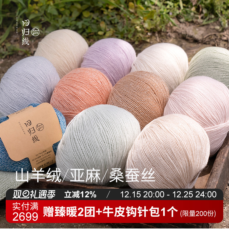 回归线 霁暖 山羊绒亚麻桑蚕丝毛线 棒针diy手工编织毛线团