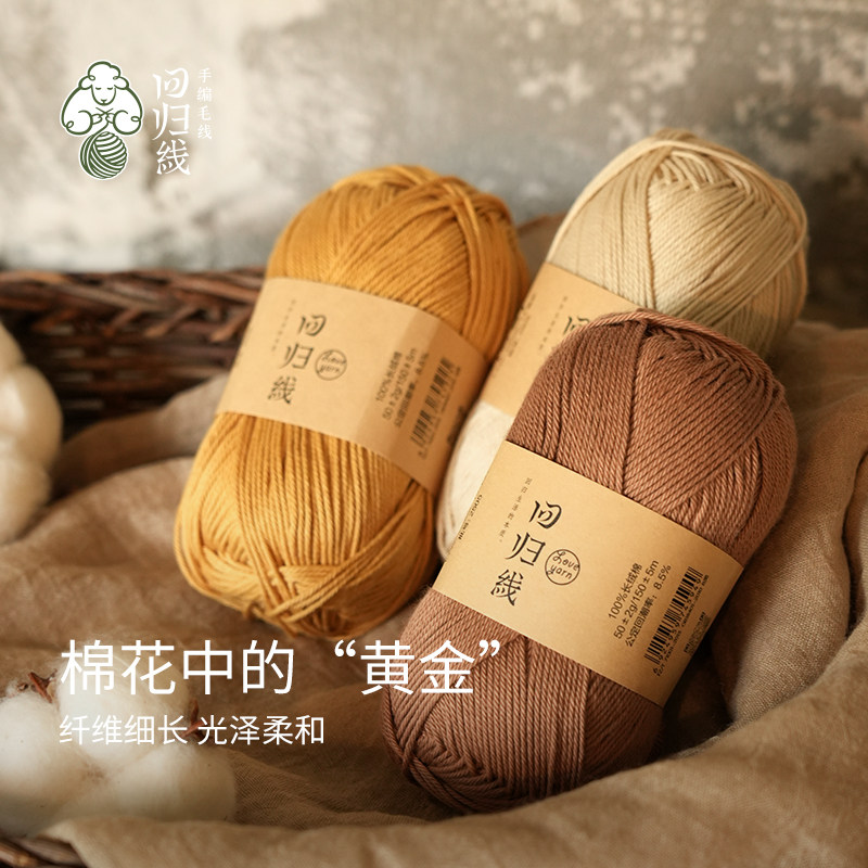 回归线 时易100%埃及长绒棉毛线 diy手工编织钩针天然光泽棉线