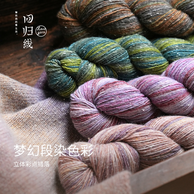 回归线波西米亚·漫 100g段染羊毛桑蚕丝diy棒针手工编织毛线
