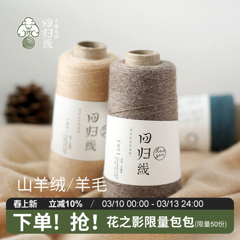 回归线暖阳 手工diy编织羊绒衫细羊毛线团 30山羊绒70羊毛 可机织