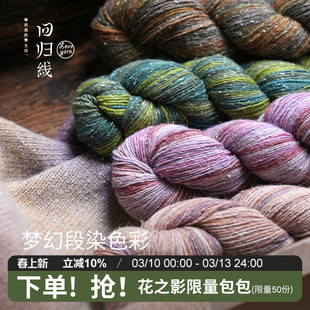 回归线波西米亚·漫 100g段染羊毛桑蚕丝diy棒针手工编织毛线